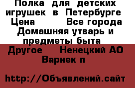 Полка  для  детских игрушек  в  Петербурге › Цена ­ 500 - Все города Домашняя утварь и предметы быта » Другое   . Ненецкий АО,Варнек п.